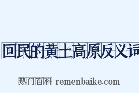 回民的黄土高原反义词是什么意思的图片